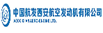 中國航發(fā)西安航空發(fā)動機有限公司