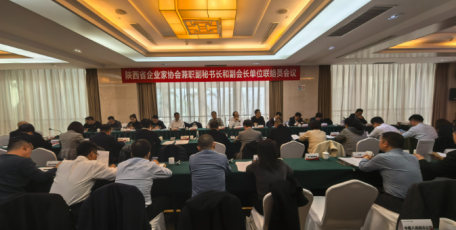 陜西省企業(yè)家協(xié)會(huì)召開兼職副秘書長和副會(huì)長單位聯(lián)絡(luò)員會(huì)議