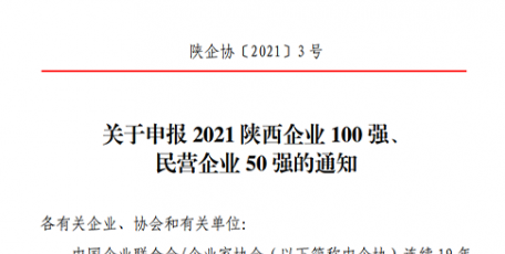 關(guān)于申報2021陜西企業(yè)100強、 民營企業(yè)50強的通知