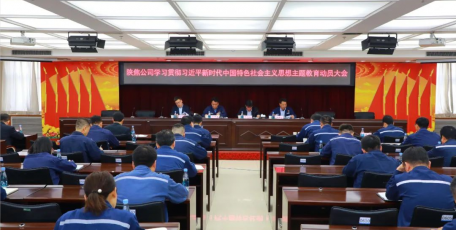 陜焦公司召開學(xué)習(xí)貫徹習(xí)近平新時(shí)代中國特色社會(huì)主義思想主題教育動(dòng)員大會(huì)
