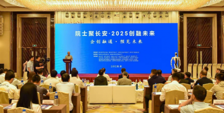 陜西省企業(yè)家協(xié)會(huì)攜企業(yè)參與"院士聚長安·2025創(chuàng)融未來" 共促產(chǎn)學(xué)研深度融合