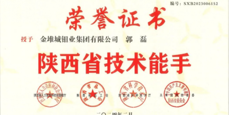 金鉬汝陽郭磊榮獲“陜西省技術(shù)能手”榮譽(yù)稱號