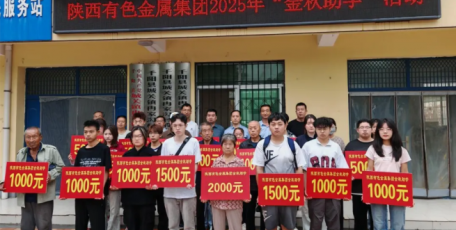 陜西有色金屬集團助力鄉(xiāng)村學子逐夢遠航