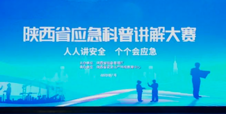2025年陜西省應(yīng)急科普講解大賽舉辦