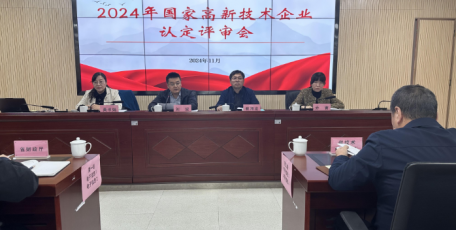陜西省2024年國家高新技術(shù)企業(yè)認(rèn)定評(píng)審會(huì)召開
