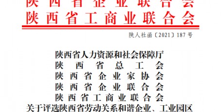 陜西省人力資源和社會(huì)保障廳 陜西省總工會(huì) 陜西省企業(yè)家協(xié)會(huì) 陜西省企業(yè)聯(lián)合會(huì) 陜西省工商業(yè)聯(lián)合會(huì)  關(guān)于評(píng)選陜西省勞動(dòng)關(guān)系和諧企業(yè)、工業(yè)園區(qū)和勞動(dòng)關(guān)系工作先進(jìn)單位的通知