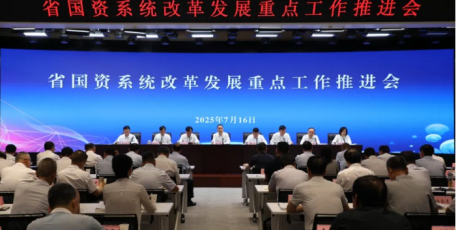 全省國資系統(tǒng)改革發(fā)展重點工作推進會在西安召開