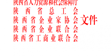 陜西省人力資源和社會(huì)保障廳 陜西省總工會(huì) 陜西省企業(yè)家協(xié)會(huì) 陜西省企業(yè)聯(lián)合會(huì) 陜西省工商業(yè)聯(lián)合會(huì)