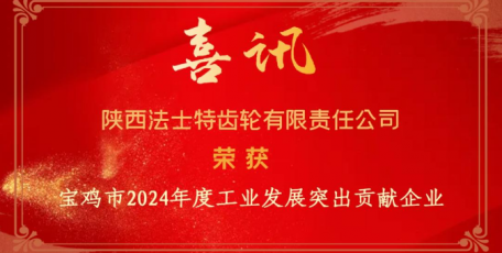 法士特榮膺寶雞市工業(yè)發(fā)展突出貢獻(xiàn)企業(yè)