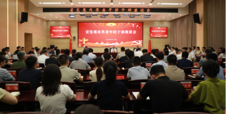 省發(fā)展改革委召開深入貫徹中央八項規(guī)定精神學(xué)習(xí)教育年輕干部座談會