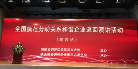 全國模范勞動關系和諧企業(yè)巡回演講活動在陜西舉行
