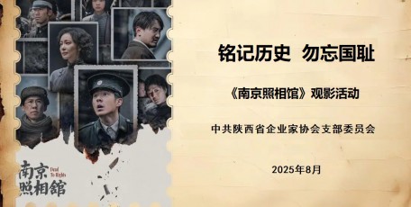 銘記歷史，勿忘國恥——陜西省企業(yè)家協(xié)會(huì)黨支部組織開展觀看愛國主義影片《南京照相館》主題黨日活動(dòng)