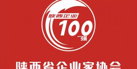 重磅消息！2024陜西企業(yè)100強及民營企業(yè)50強名單公布