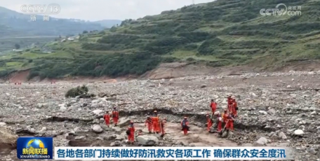 各地各部門(mén)持續(xù)做好防汛救災(zāi)各項(xiàng)工作 確保群眾安全度汛