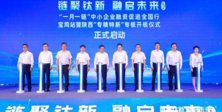 “鏈聚鈦新·融啟未來”“一月一鏈”中小企業(yè)融資促進全國行寶雞站暨陜西“專精特新”專板開板儀式在寶雞舉行
