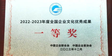 這項(xiàng)成果，“全國(guó)企業(yè)文化優(yōu)秀成果一等獎(jiǎng)”！