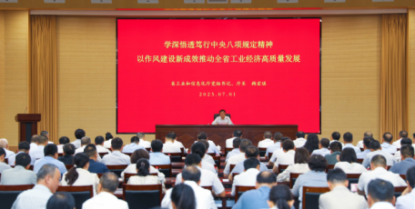 學(xué)深悟透篤行中央八項規(guī)定精神 以作風(fēng)建設(shè)新成效推動全省工業(yè) 經(jīng)濟高質(zhì)量發(fā)展 ——省工信廳黨組書記、廳長韓宏琪在廳系統(tǒng)講授專題黨課