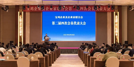 寶雞企業(yè)及企業(yè)家聯(lián)合會(huì)召開第二屆四次會(huì)員代表大會(huì)