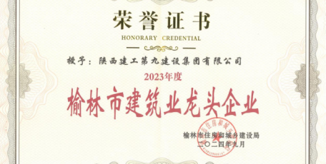點(diǎn)贊！陜建九建集團(tuán)榮獲多項(xiàng)市級榮譽(yù)