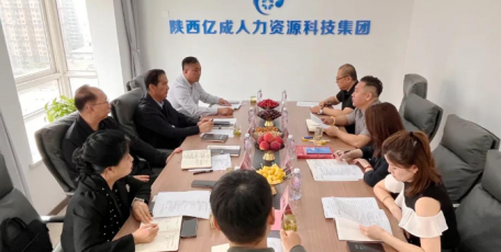 陜西省企業(yè)家協(xié)會(huì)一行赴陜西億成HR科技集團(tuán)考察調(diào)研