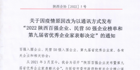 關(guān)于因疫情原因改為以通訊方式發(fā)布 “2022陜西百強(qiáng)企業(yè)、民營50強(qiáng)企業(yè)榜單和第九屆省優(yōu)秀企業(yè)家表彰決定”的通知