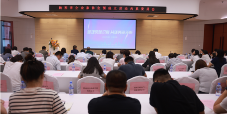 陜西省企業(yè)家協(xié)會(huì)勞動(dòng)關(guān)系委員會(huì)（試運(yùn)行) 暨“管理風(fēng)險(xiǎn)識(shí)別 共話勞資關(guān)系” 主題沙龍活動(dòng)在西咸新區(qū)舉辦
