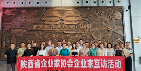 陜西省企業(yè)家協(xié)會(huì)組織開展企業(yè)家互訪活動(dòng)