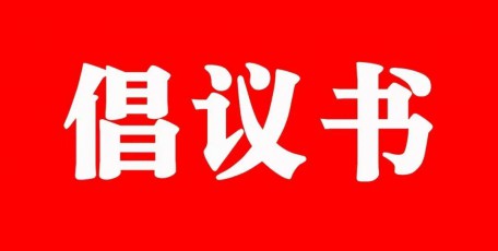 2025年集體協(xié)商應(yīng)約倡議書