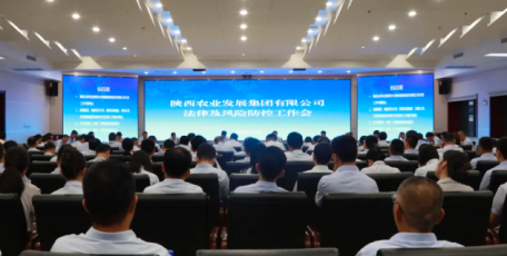 陜西農(nóng)發(fā)集團召開法律及風險防控工作會議