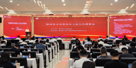 陜西省企業(yè)家協(xié)會(huì)七屆五次理事會(huì)在西安召開