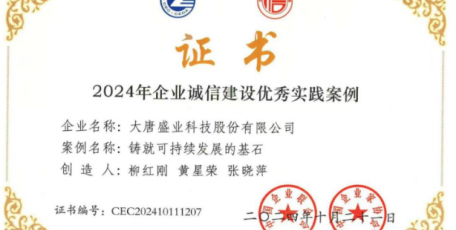 喜報！大唐盛業(yè)科技股份有限公司獲評2024年全國企業(yè)誠信建設(shè)優(yōu)秀實(shí)踐案例