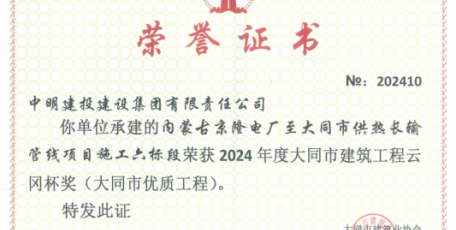 榮譽(yù)再+1，熱烈祝賀京隆電廠至大同市供熱長輸管線項(xiàng)目榮獲“云岡杯獎”！