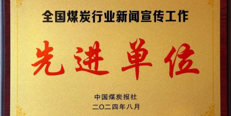 陜煤集團(tuán)榮獲 “全國煤炭行業(yè)新聞宣傳工作先進(jìn)單位”稱號