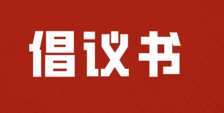 陜西省構(gòu)建和諧勞動(dòng)關(guān)系倡議書