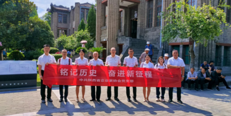 陜西企協(xié)黨支部開(kāi)展 “銘記歷史奮進(jìn)新征程”主題黨日活動(dòng)