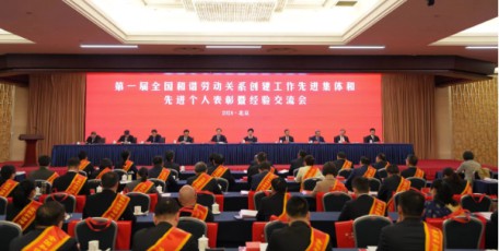 第一屆全國(guó)和諧勞動(dòng)關(guān)系創(chuàng)建工作先進(jìn)集體和先進(jìn)個(gè)人表彰暨經(jīng)驗(yàn)交流會(huì)在北京召開(kāi)